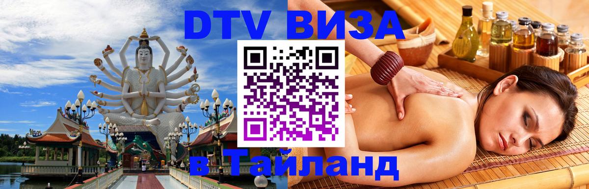 Долгосрочная виза DTV в Тайланд 