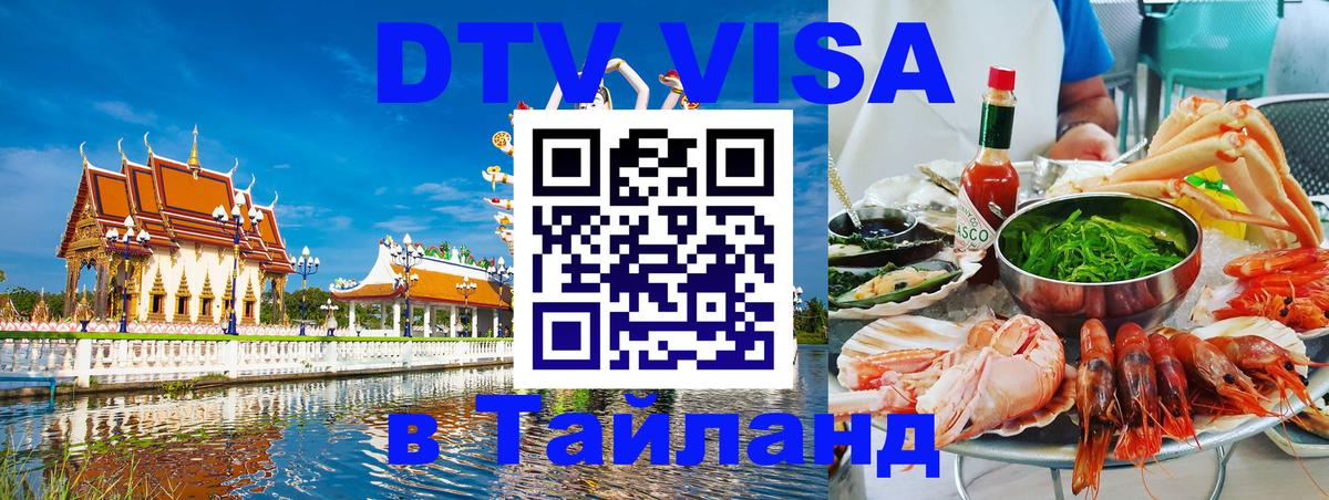 DTV (ДТВ) visa Таиланд 