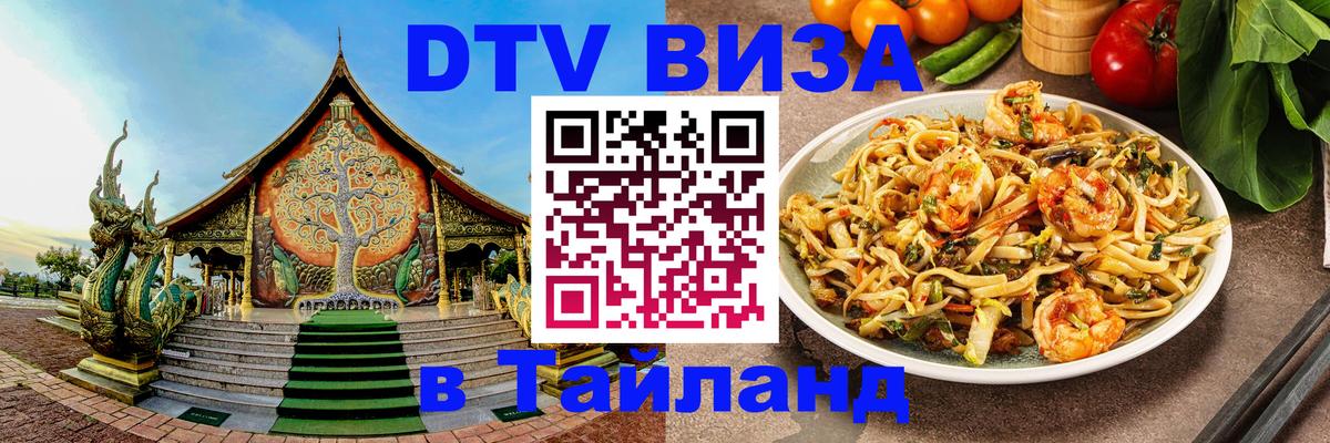 DTV Visa Thailand — прайс и условия, виза без дополнительных документов - Нефтеюганск 